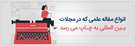 انواع مقالات علمی بر اساس نوع چاپ