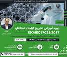 دوره آموزشی مجازی تشریح الزامات استاندارد ISO/IEC17025: 2017 برگزار می‌شود