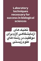 تکنیک های آزمایشگاهی لازم برای موفقیت در رشته های علوم زیستی