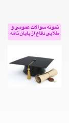 نمونه سوالات عمومی و طلایی دفاع از پایان نامه