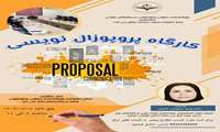 کارگاه پروپوزال نویسی پژوهشکده سلولی و مولکولی در بیماری های عفونی