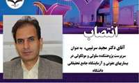 انتصاب آقای دکتر مجید سرتیپی به عنوان سرپرست پژوهشکده سلولی و مولکولی در بیماری های عفونی و آزمایشگاه جامع تحقیقاتی دانشگاه 
