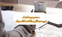 محدودیت تعداد نویسندگان مقالات آکادمیک