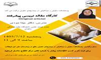برگزاری کارگاه مقاله نویسی پیشرفته