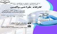 برگزاری کارگاه طراحی واکسن