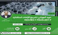 دوره آموزشی مجازی تشریح الزامات استاندارد ISO/IEC17025: 2017 برگزار می‌شود