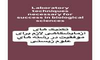 تکنیک های آزمایشگاهی لازم برای موفقیت در رشته های علوم زیستی