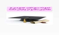 نمونه سوالات عمومی و طلایی دفاع از پایان نامه